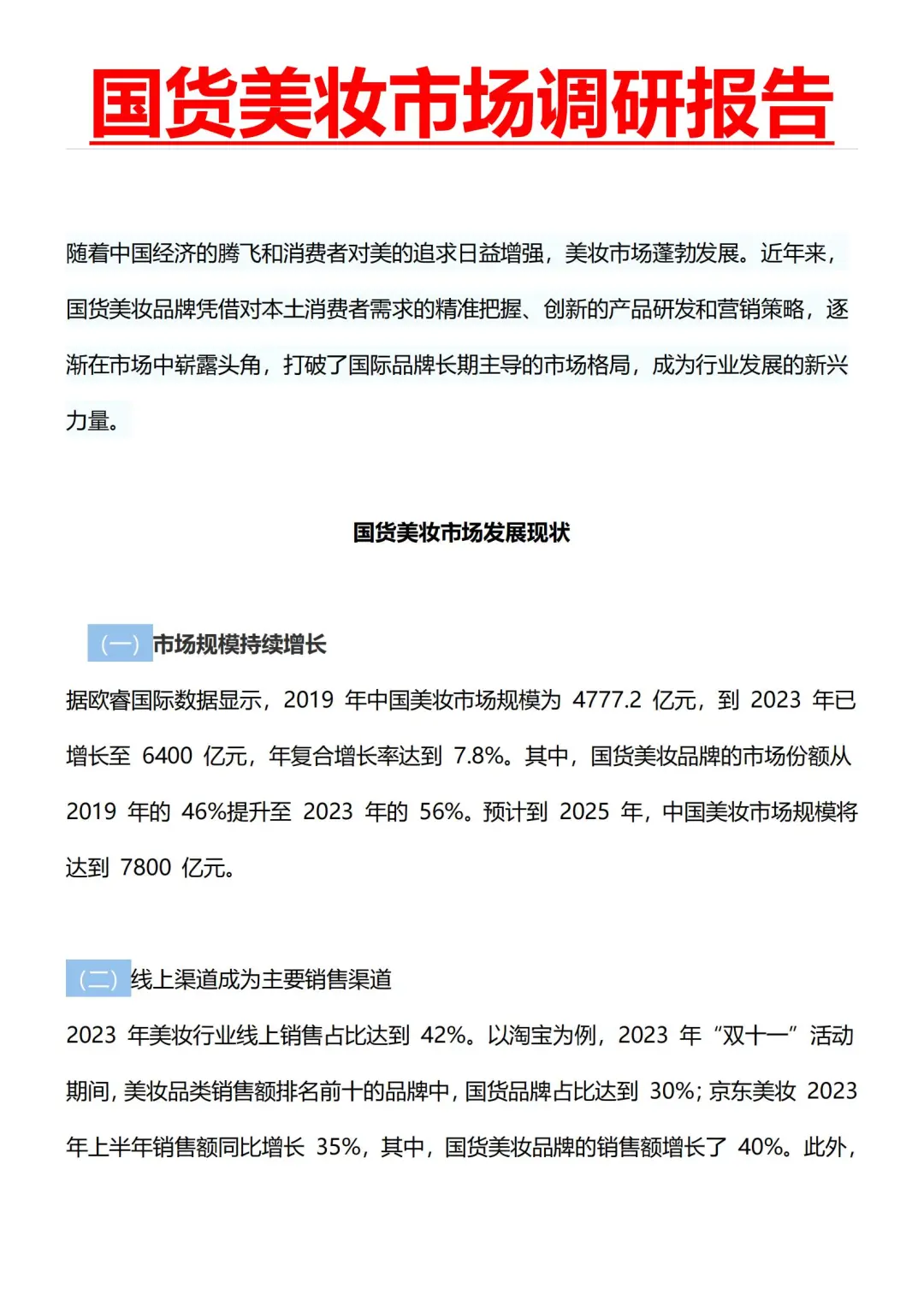 国货美妆🌈市场调研报告来咯✨✨