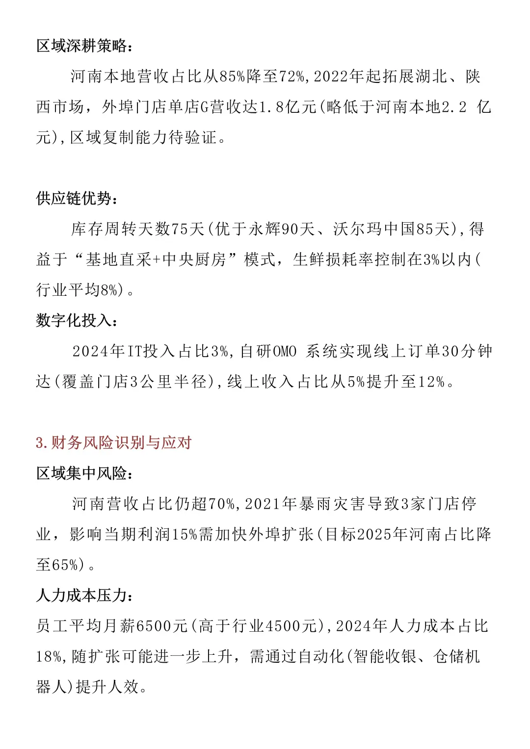 财务报告分析——以胖东来为例
