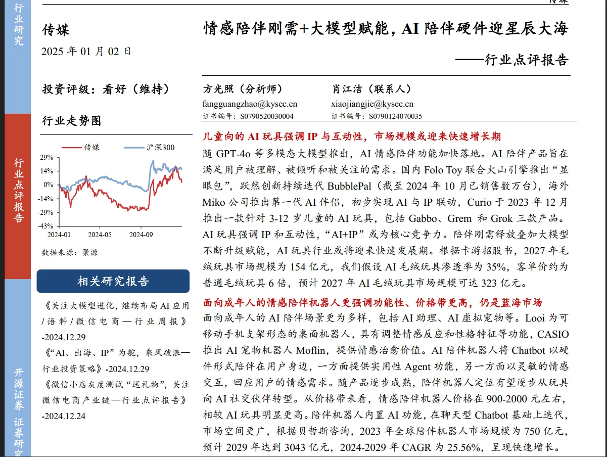 今天抽出时间来分析一篇AI陪伴硬件的研报