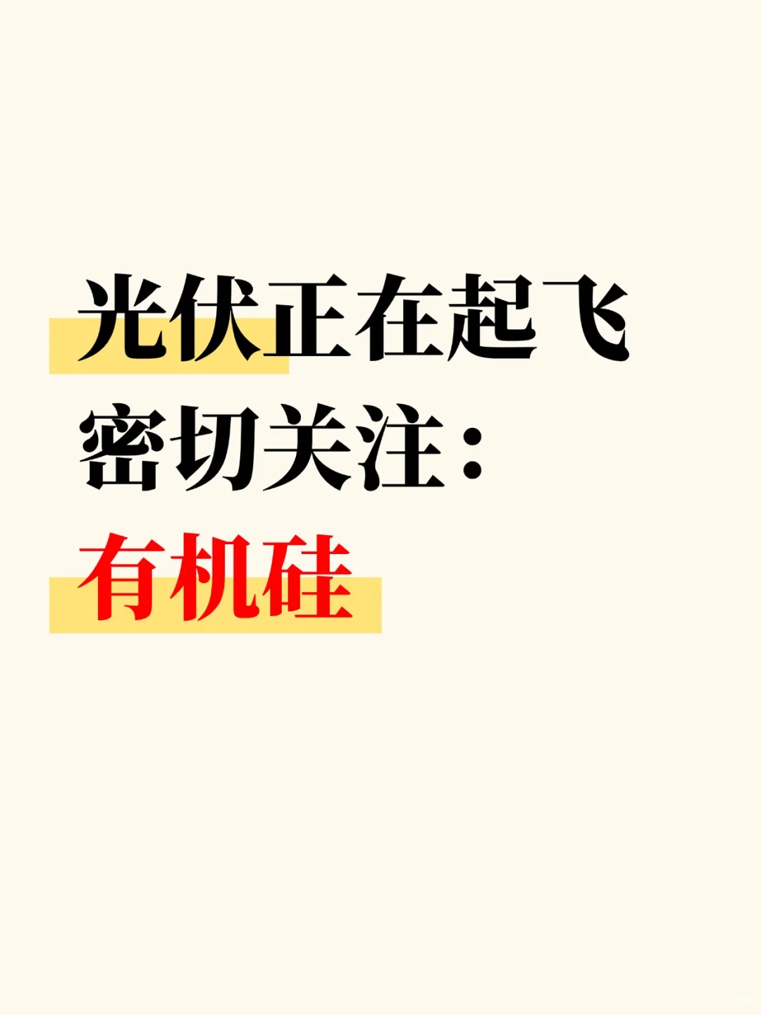 【光伏】正在起飞！密切关注：有机硅