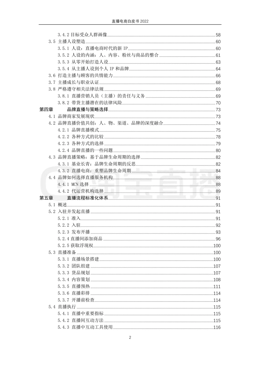 2022直播电商白皮书（164页）｜社科院 202302