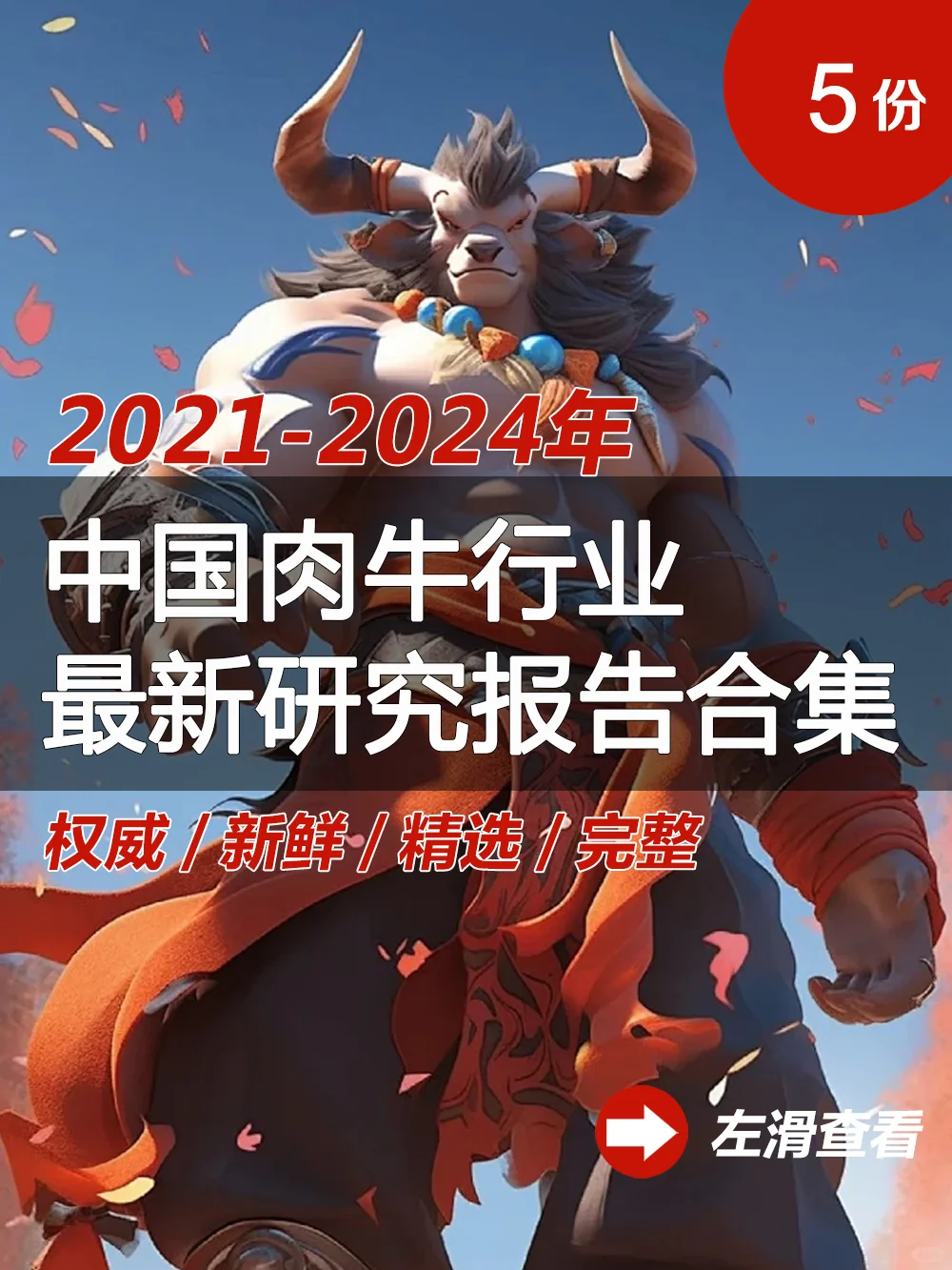 5份合集|2021-2024最新中国肉牛行业研报