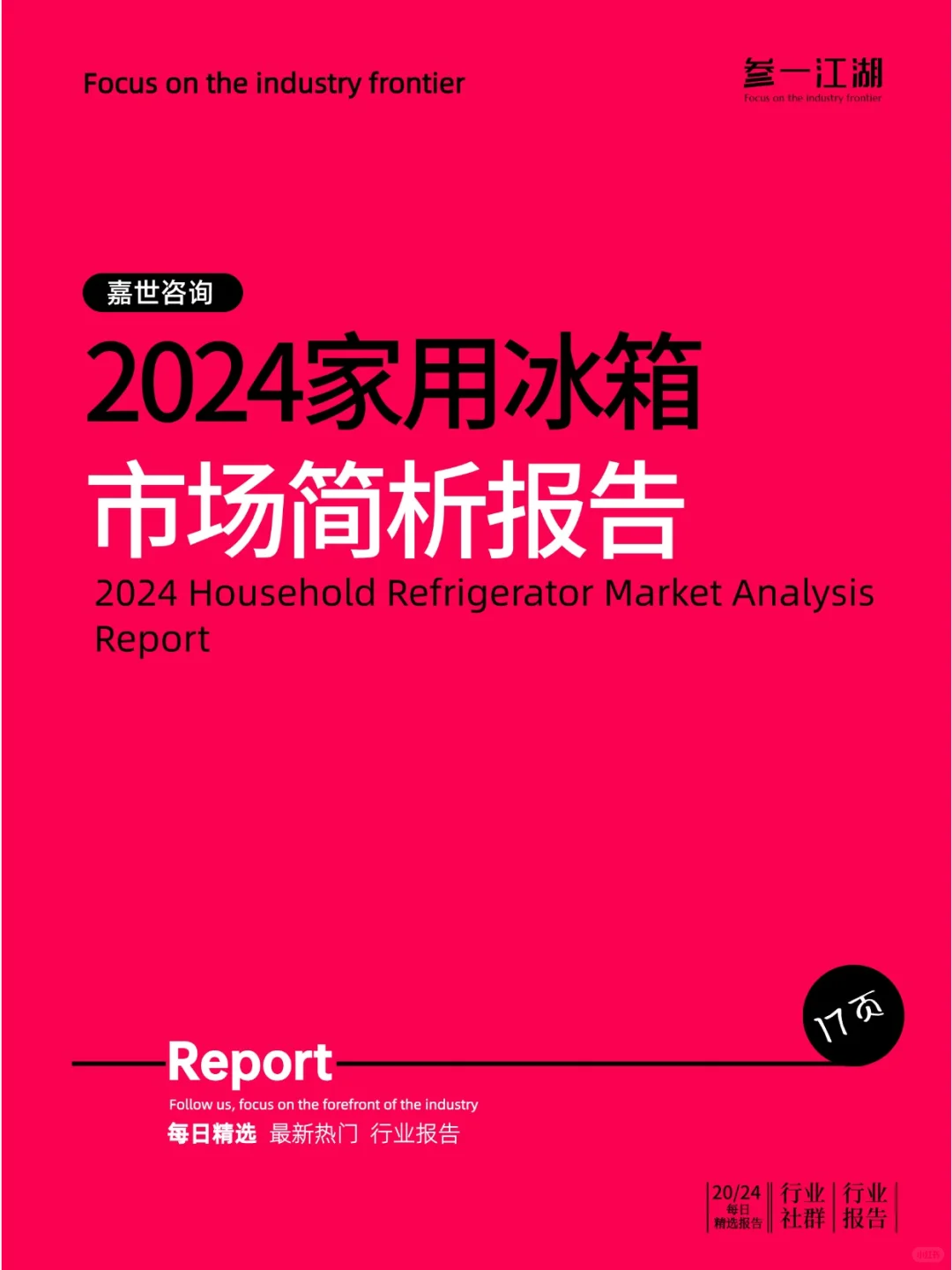 2024家用冰箱市场简析报告