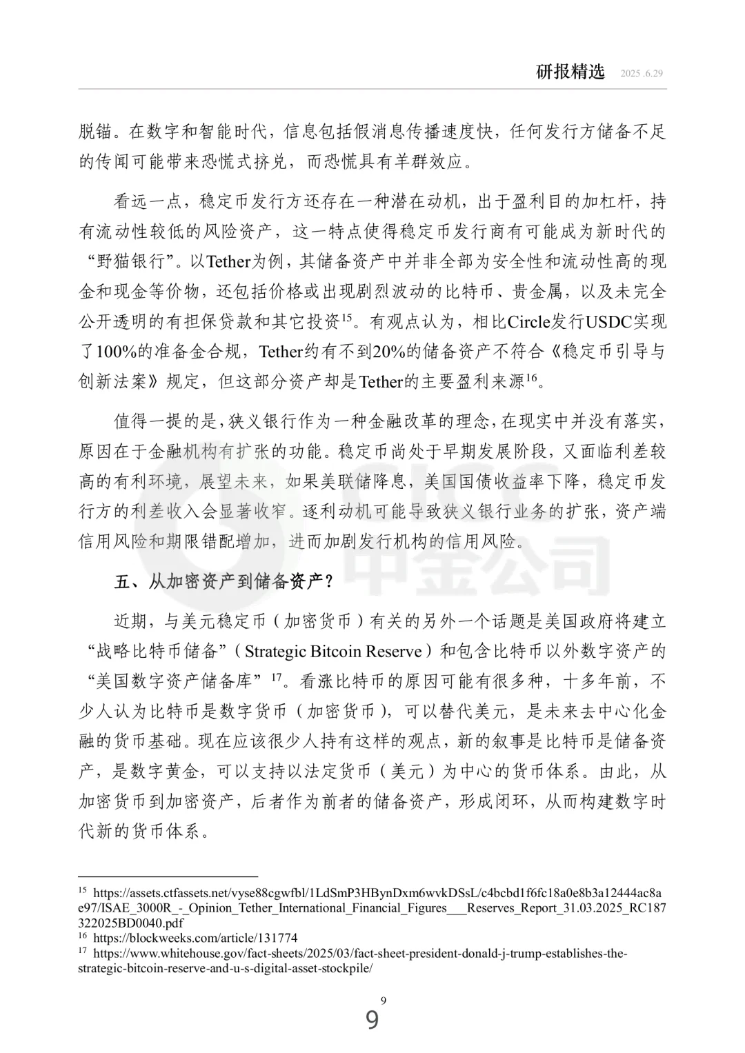 每周研报精选中金：稳定币的经济学分析