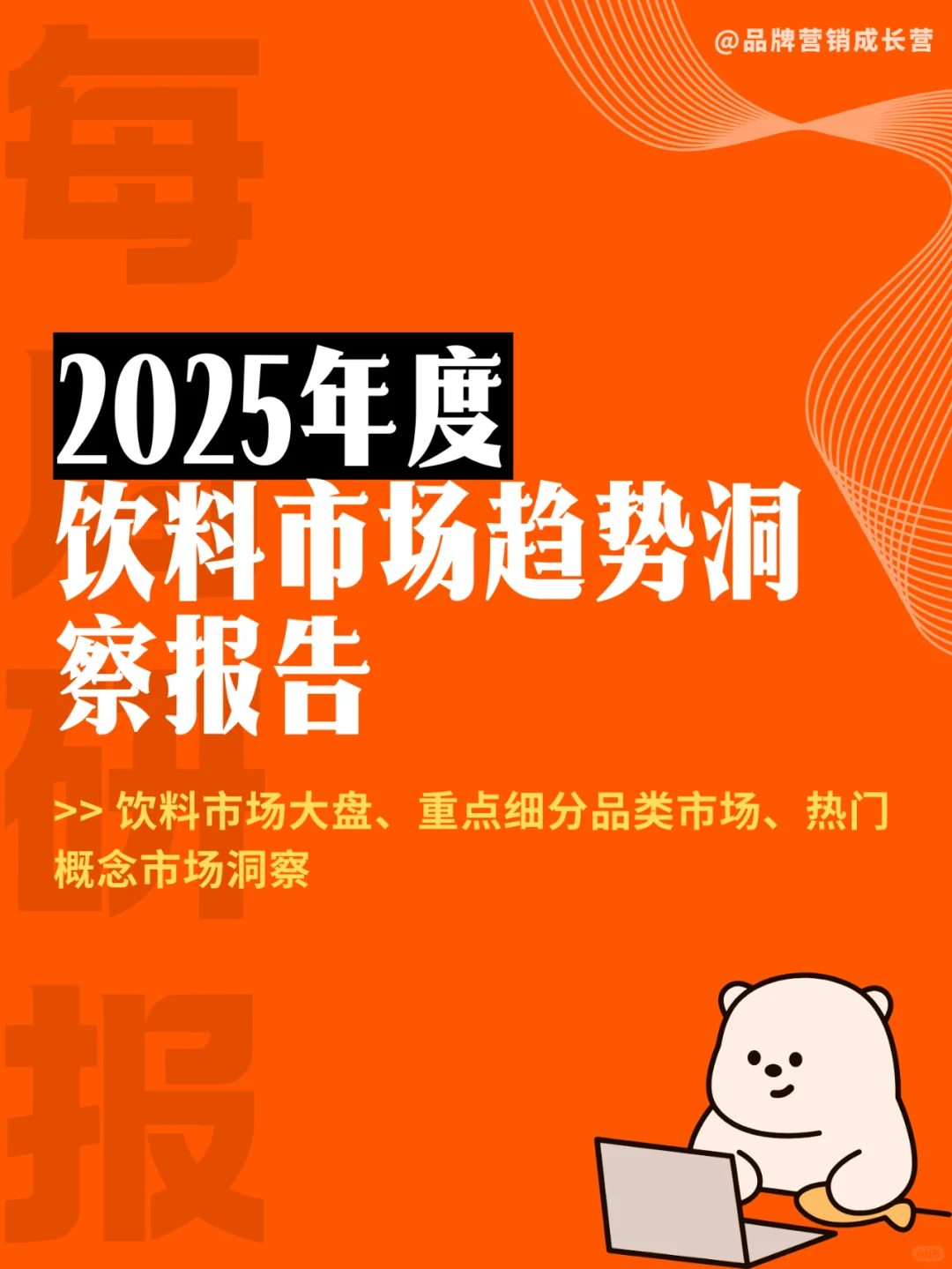 【44页】每周研报丨饮料市场趋势洞察报告