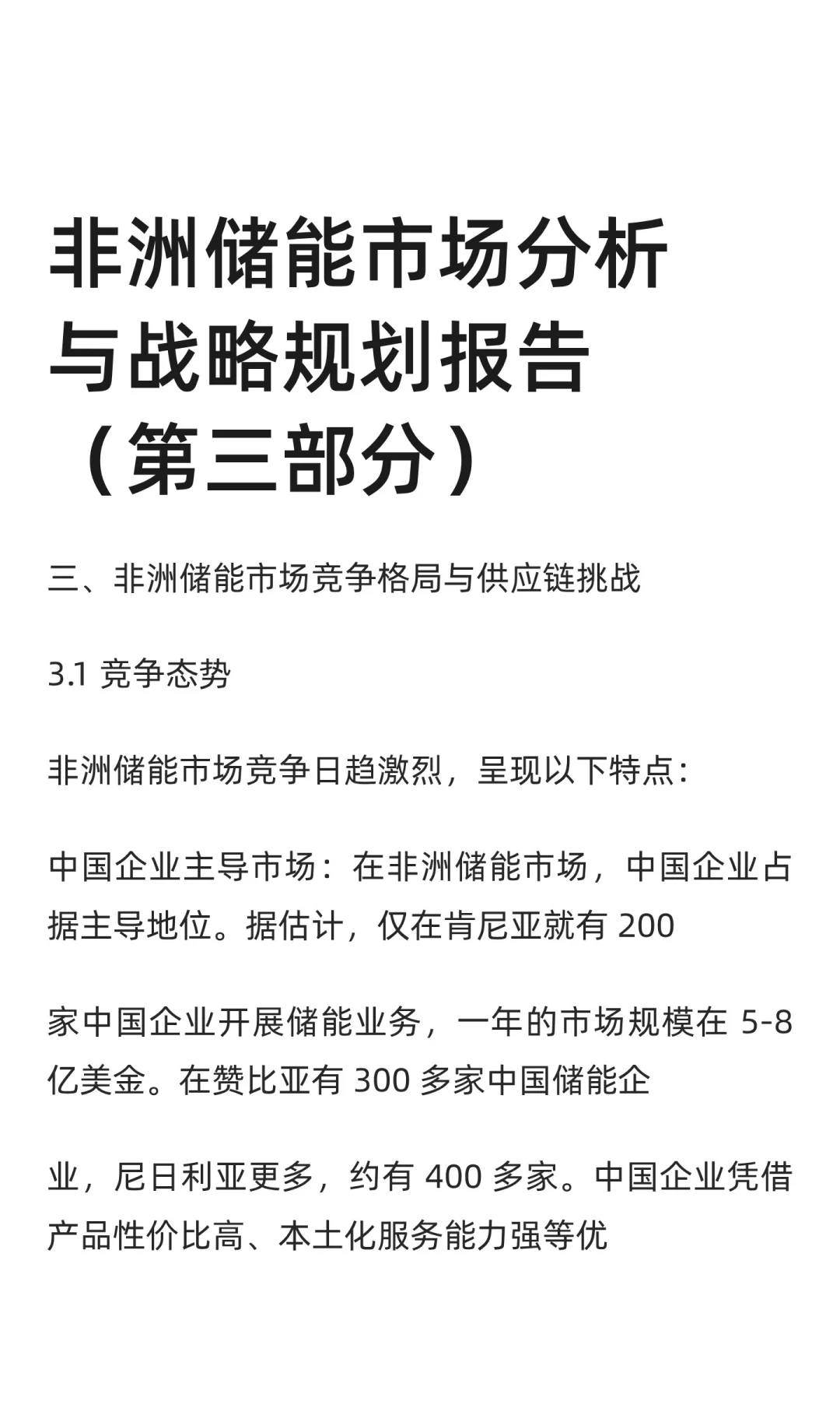 非洲储能市场分析与战略规划报告（第三部）