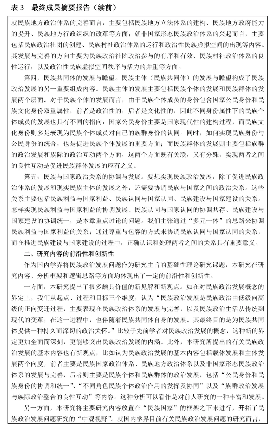 人文社科科学研究课题结题报告