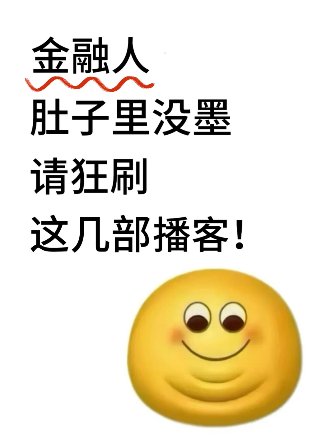 金融人肚子里没墨，请狂刷这几部播客！