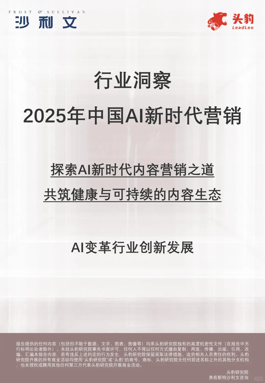 31 页 | 一文读懂 AI 内容营销新趋势