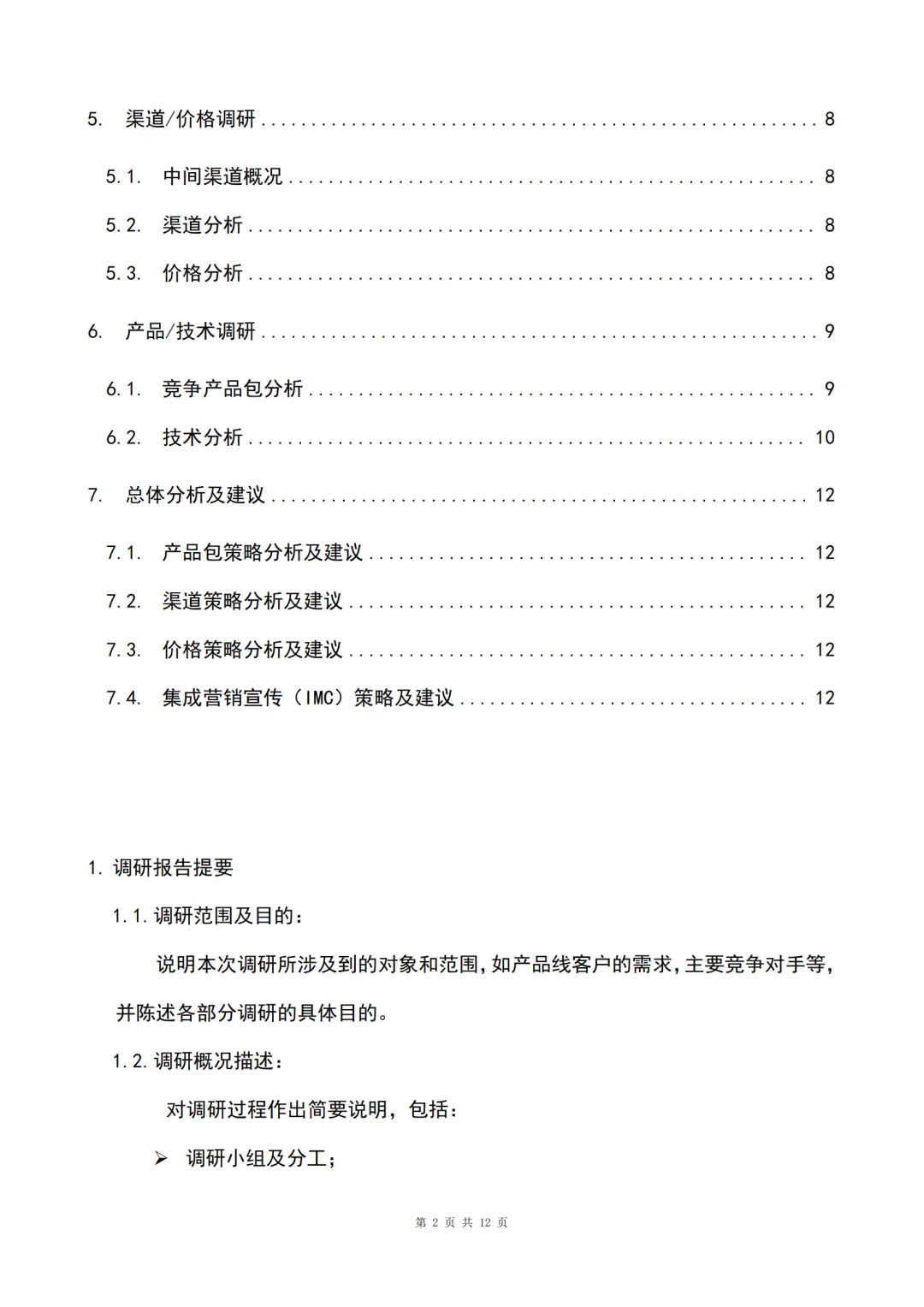 市场调研报告万能模版🔥正在写作的看过