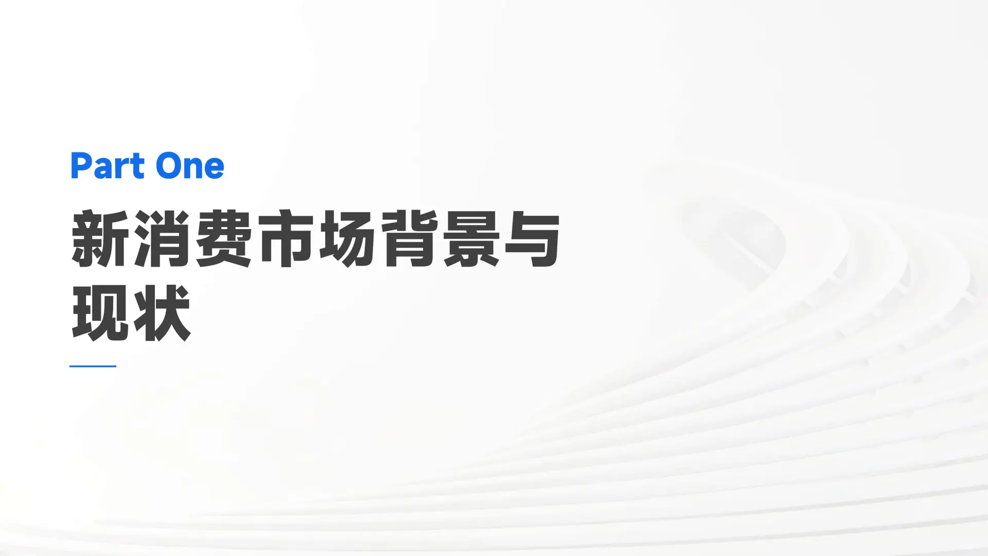 《新消费市场趋势发展报告》爆点解析✨