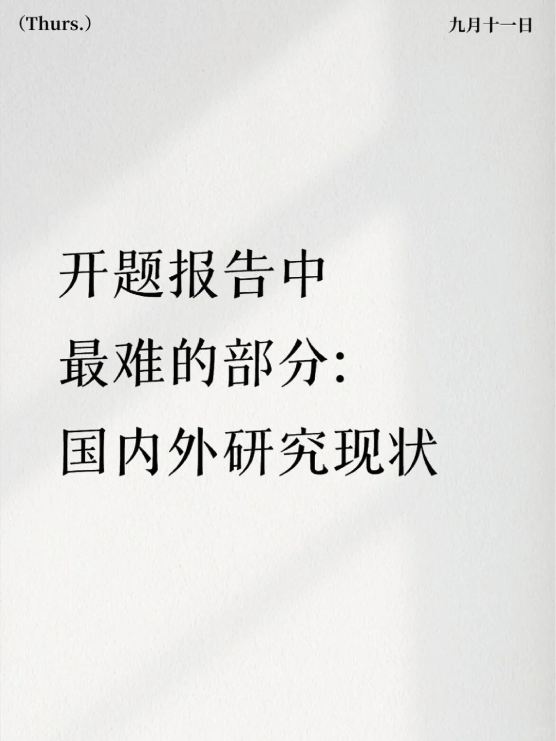 开题报告中最难的部分:国内外研究现状🤨