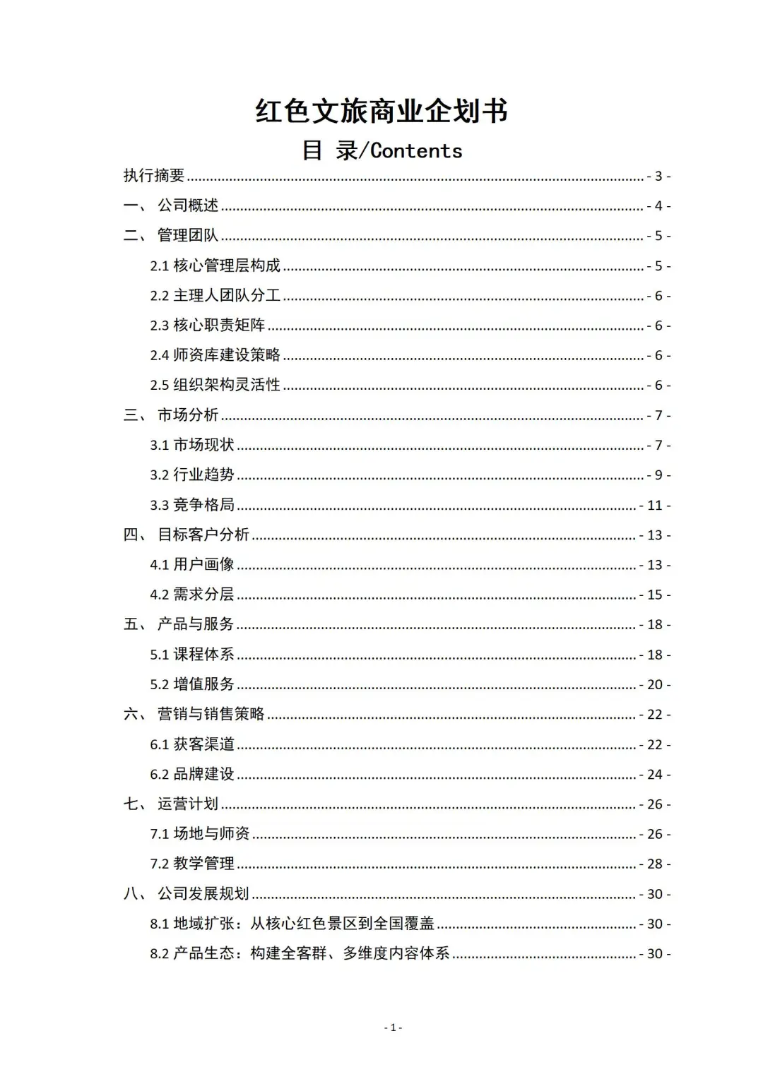 『红色文旅』商业计划书