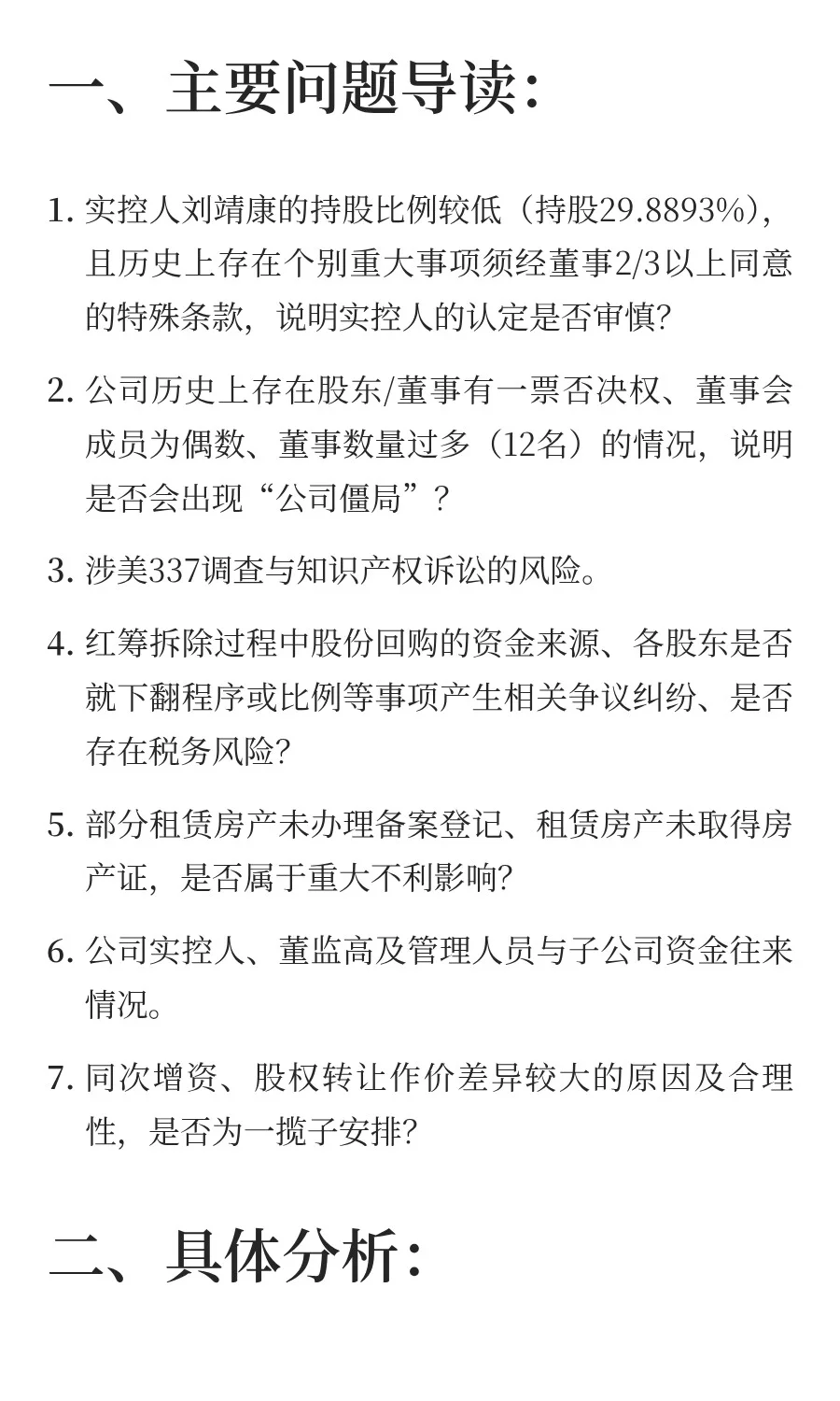 影石创新之招股书带读——法律尽调篇
