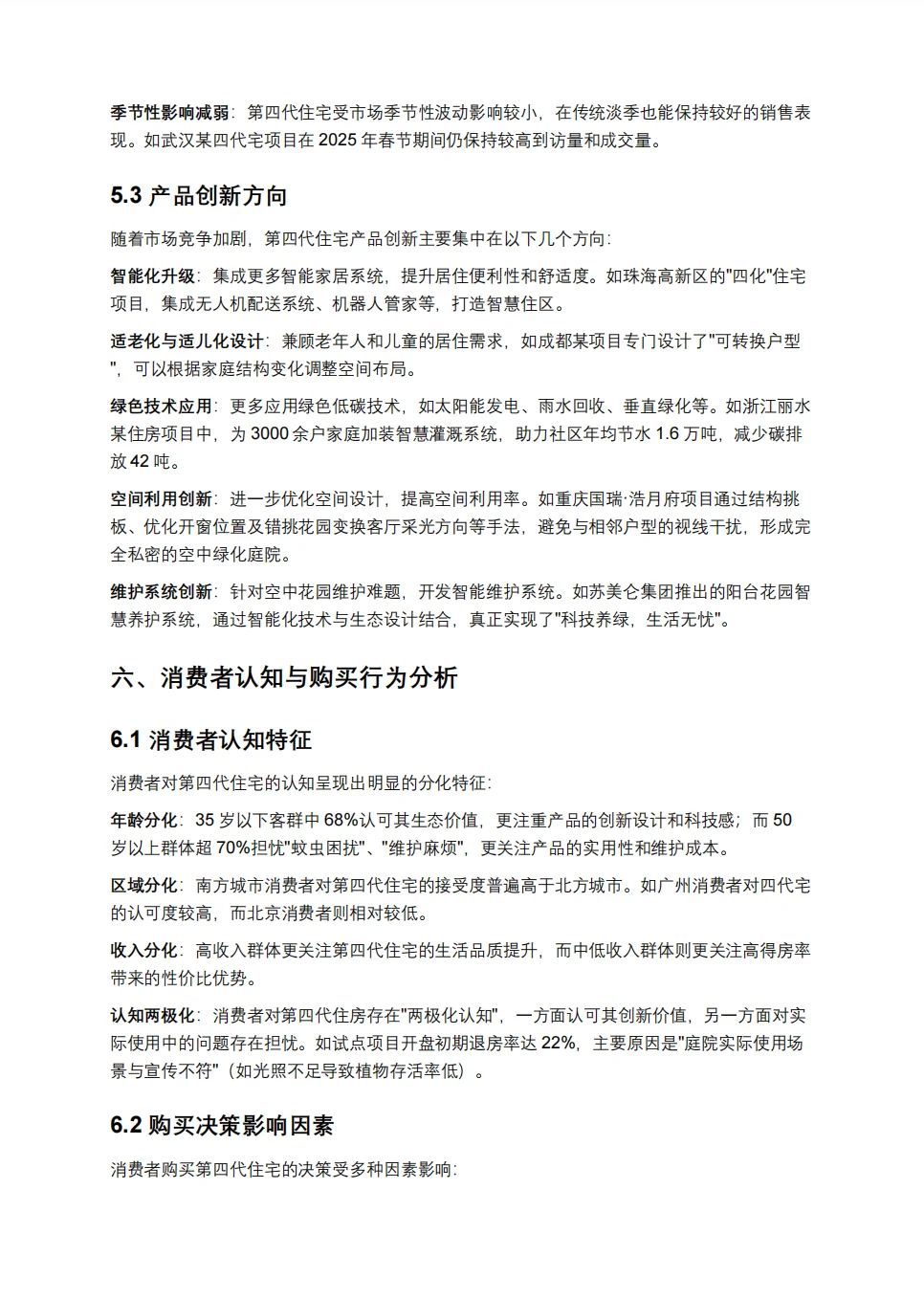 第四代住宅市场前景深度研究报告