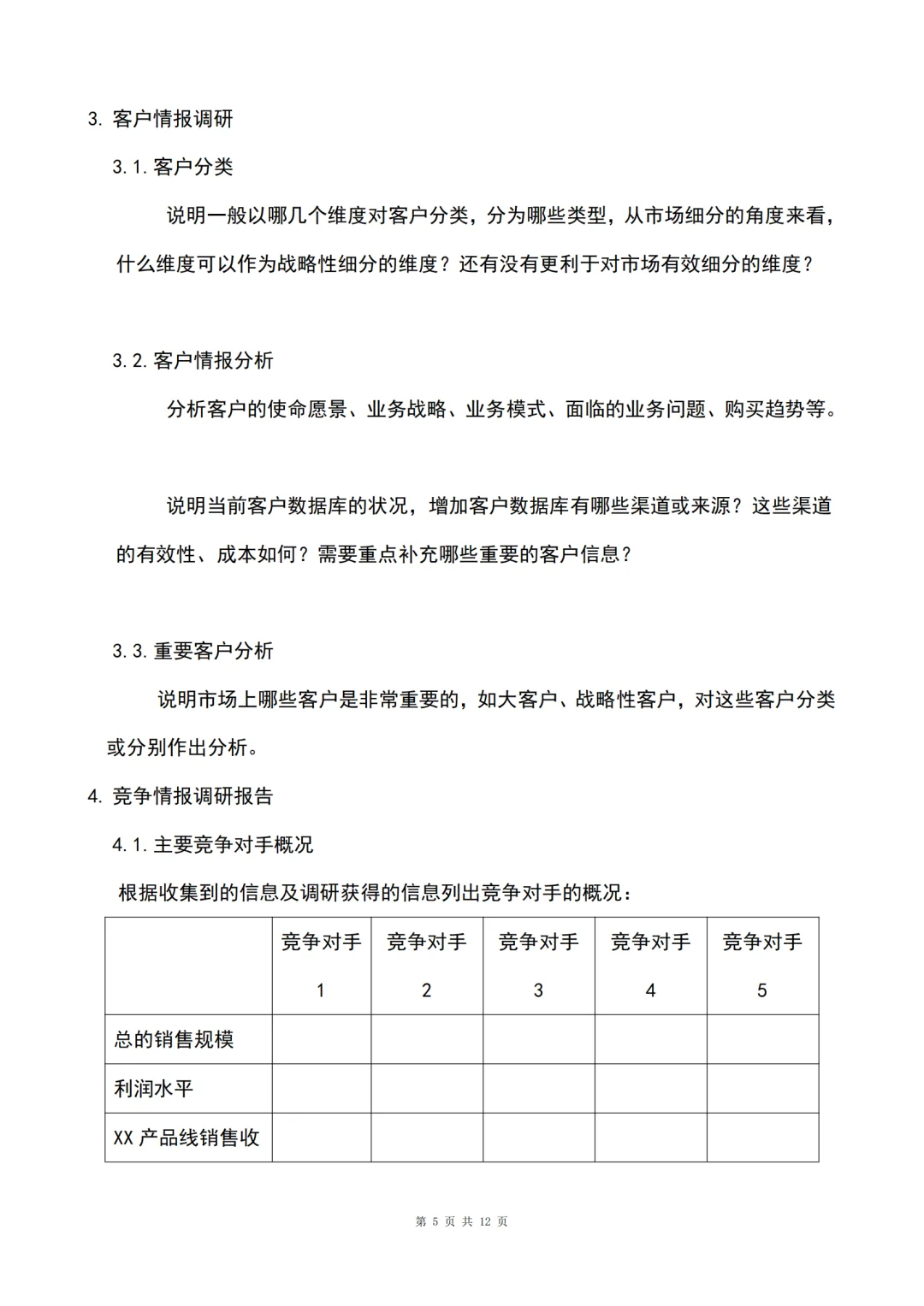 市场调研报告万能模版🔥正在写作的看过