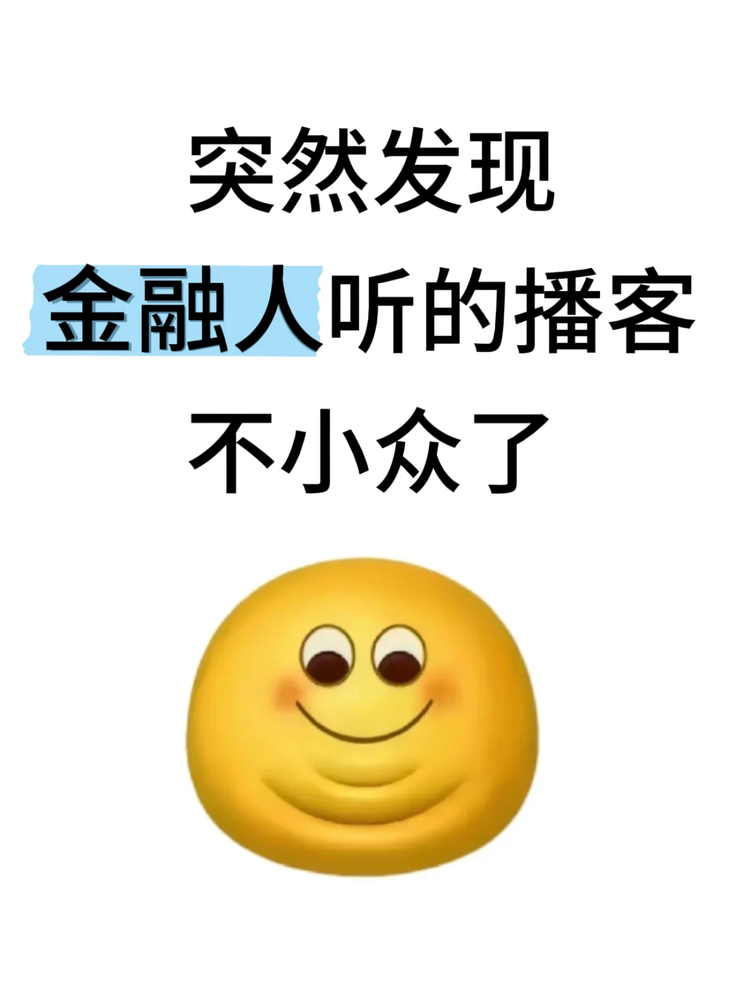 突然发现金融人听的播客不小众了
