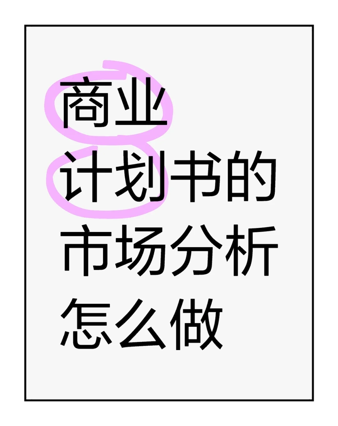 互联网+商业计划书的市场分析