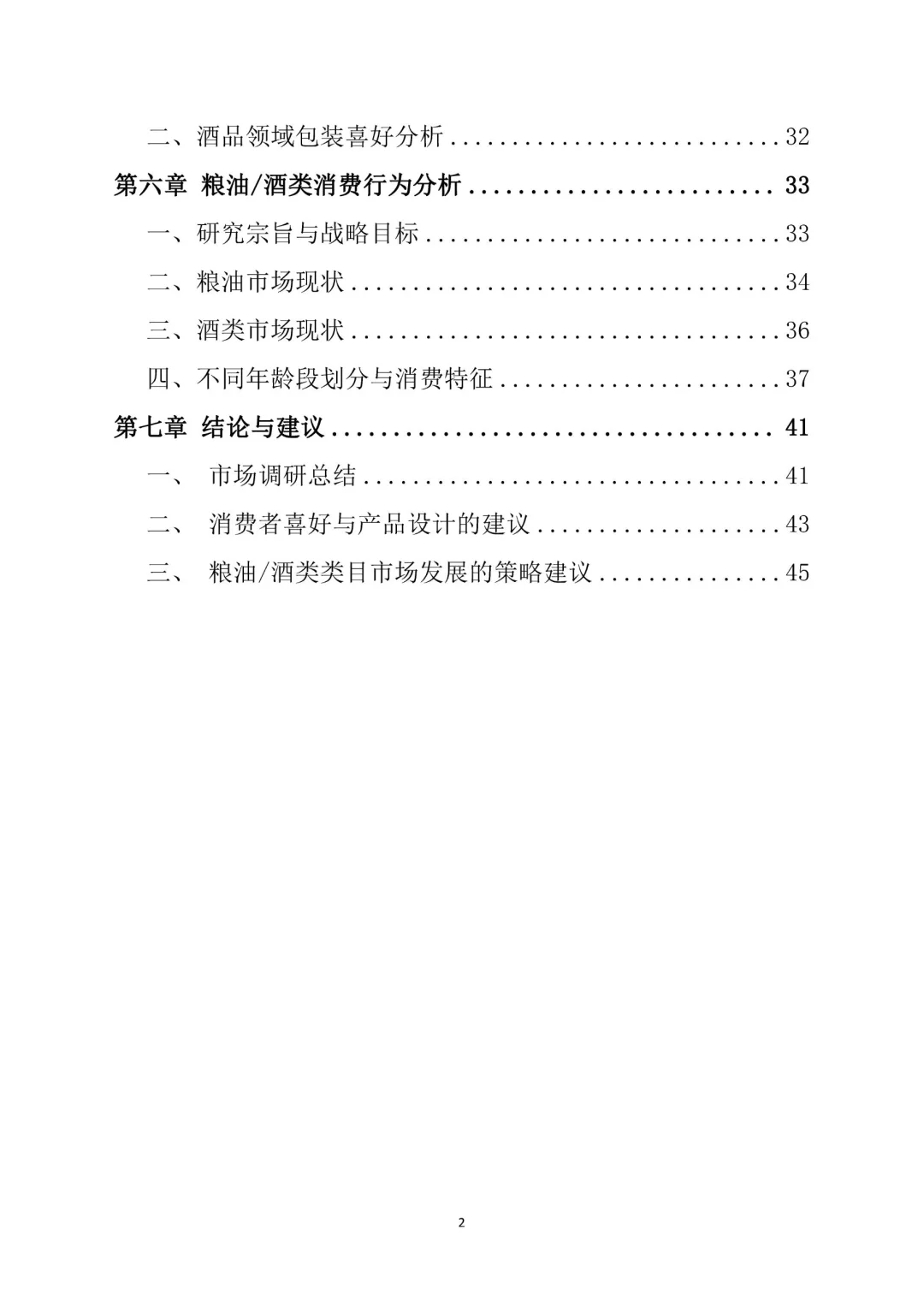 出色的粮油酒品包装市场调研报告Word 版。
