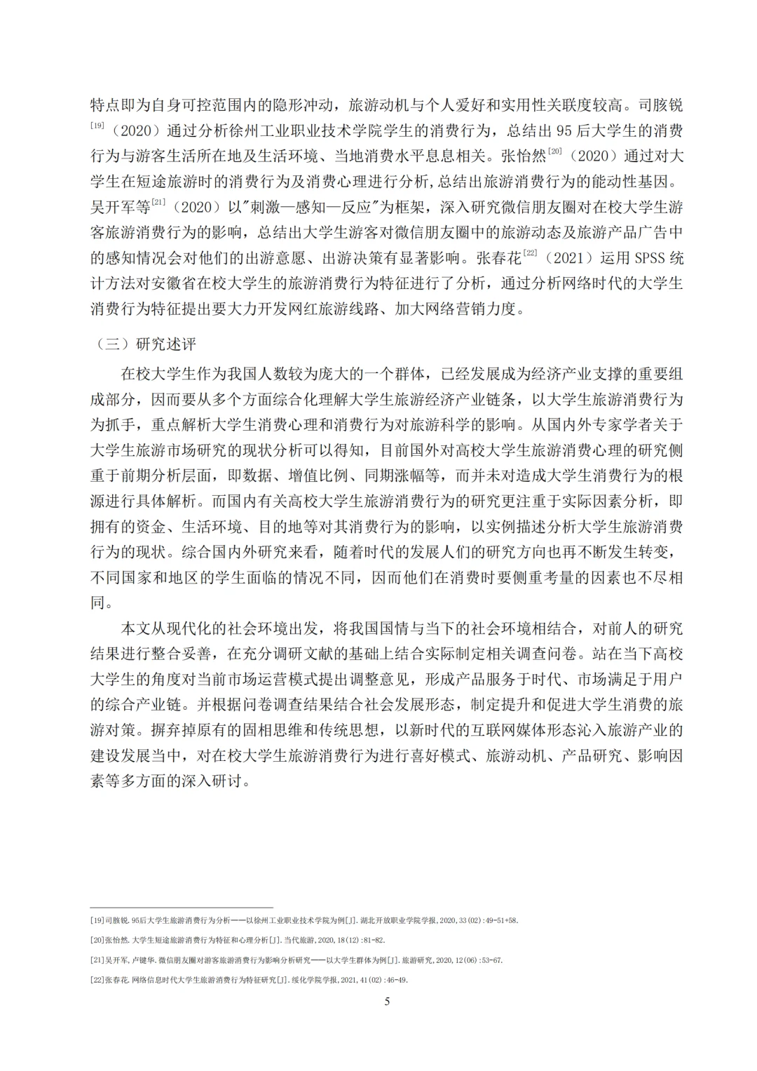 当代大学生旅游消费行为研究报告拿去借鉴