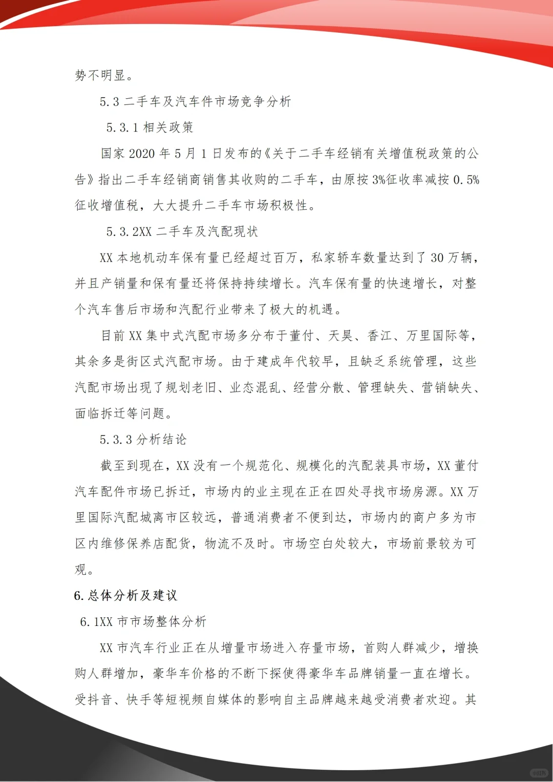 汽车市场调研报告