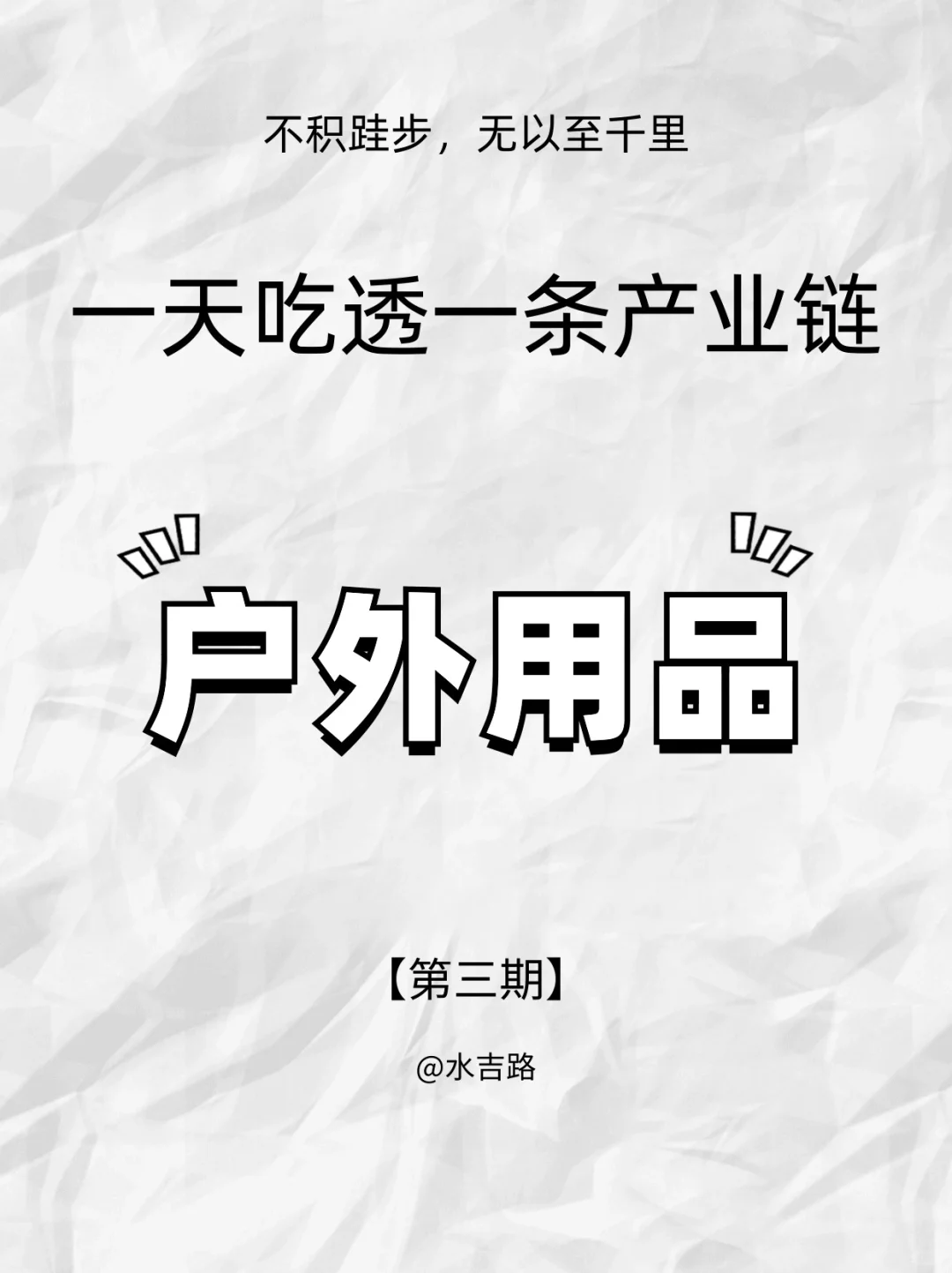『一天吃透一条产业链 03』｜户外用品