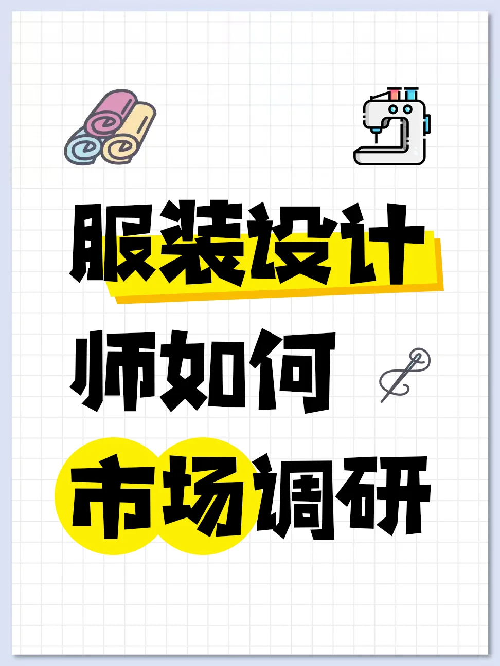 服装设计师如何市场调研🧵✨