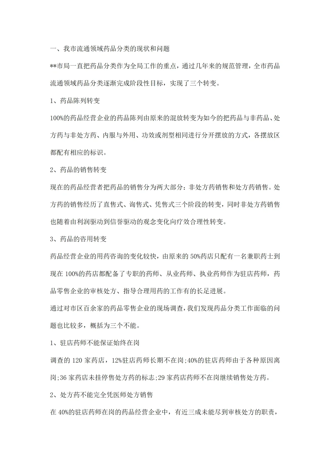 医药市场调研报告