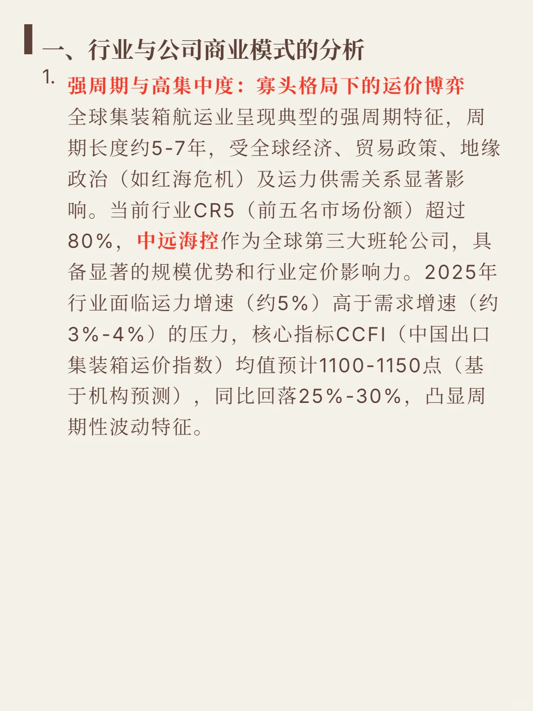 中远海控4000 字深度研报