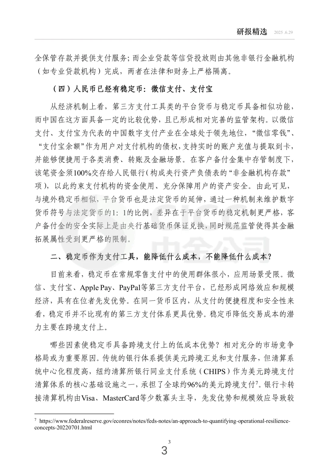 每周研报精选中金：稳定币的经济学分析