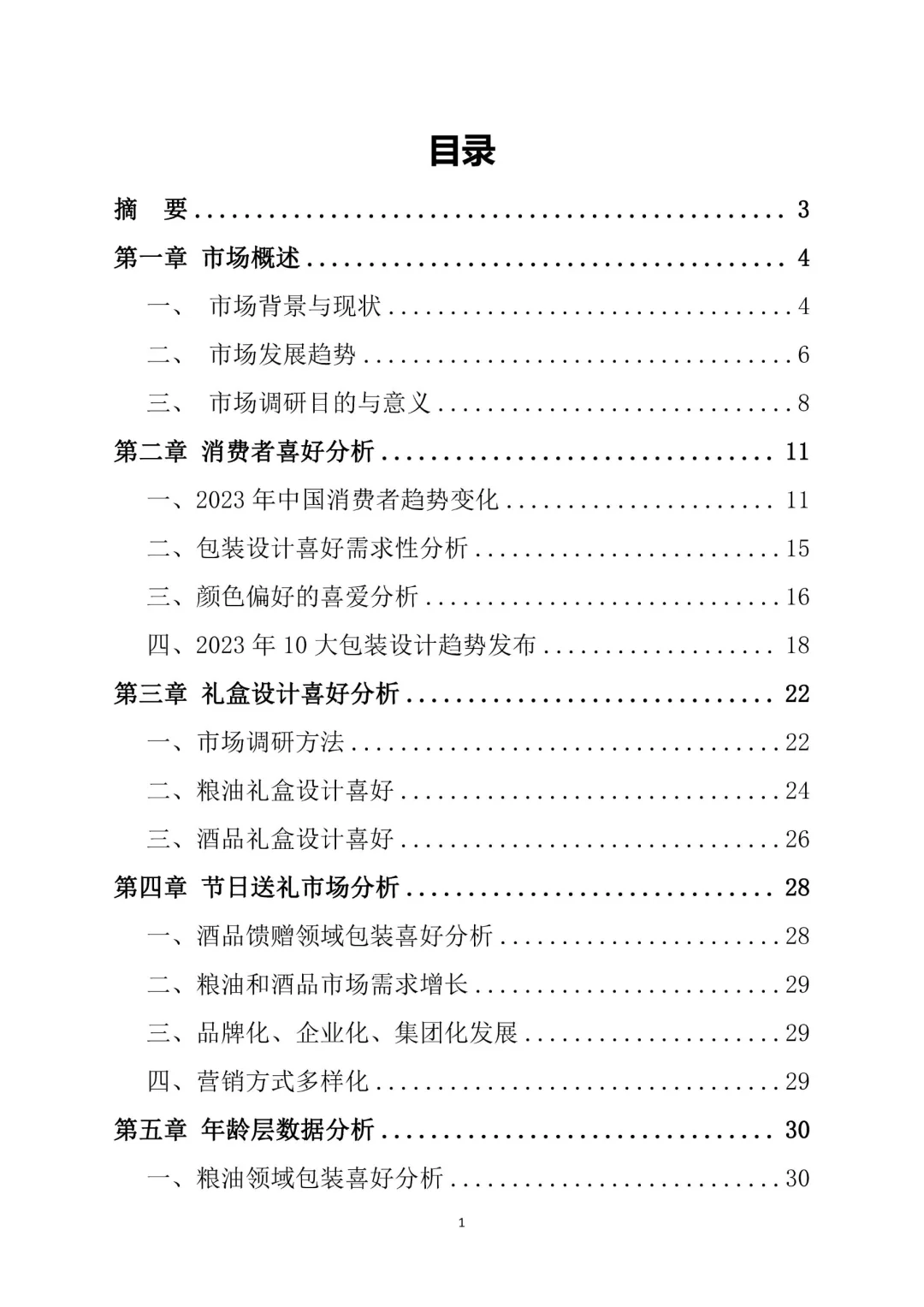 出色的粮油酒品包装市场调研报告Word 版。