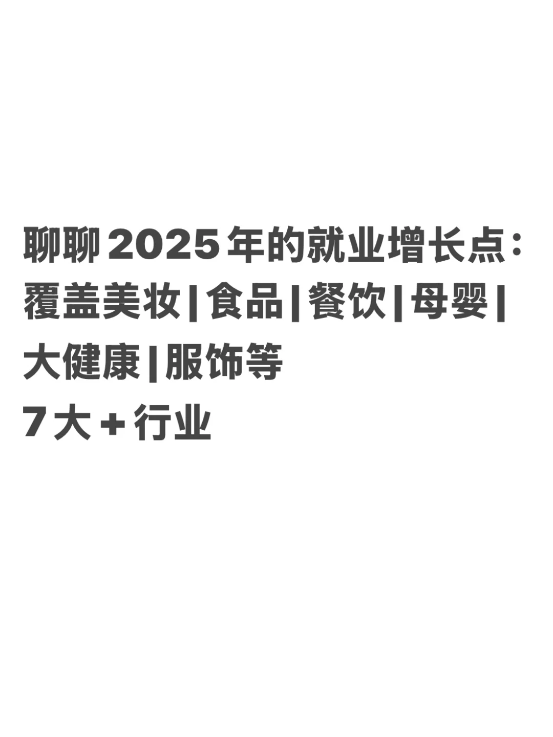 聊聊2025年的就业增长点