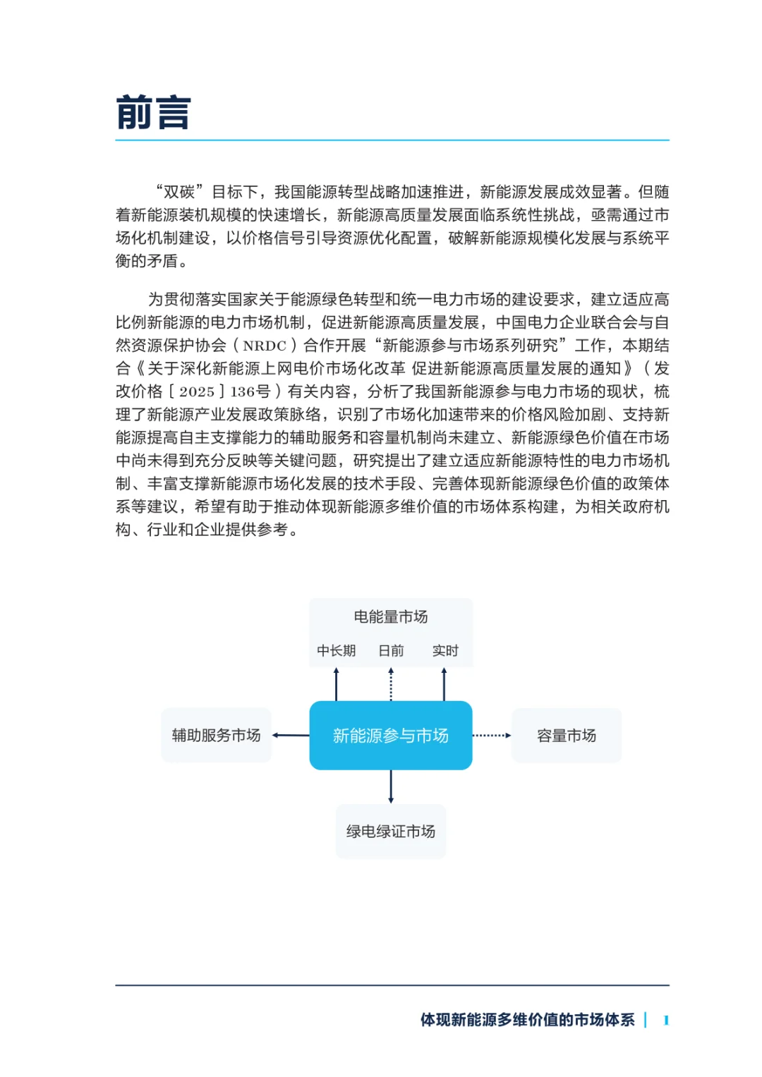 研读《2025年新能源参与市场系列研究报告》
