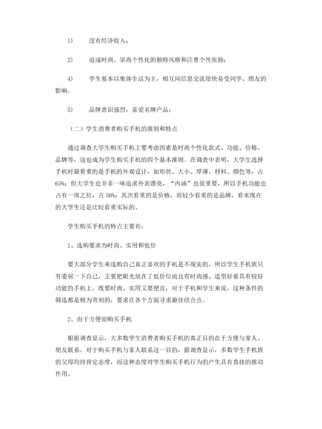 手机市场调查报告
