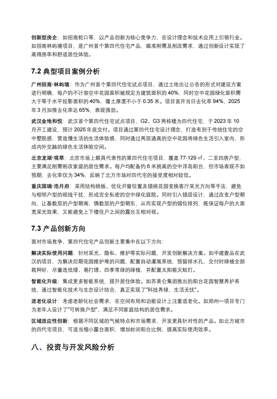 第四代住宅市场前景深度研究报告
