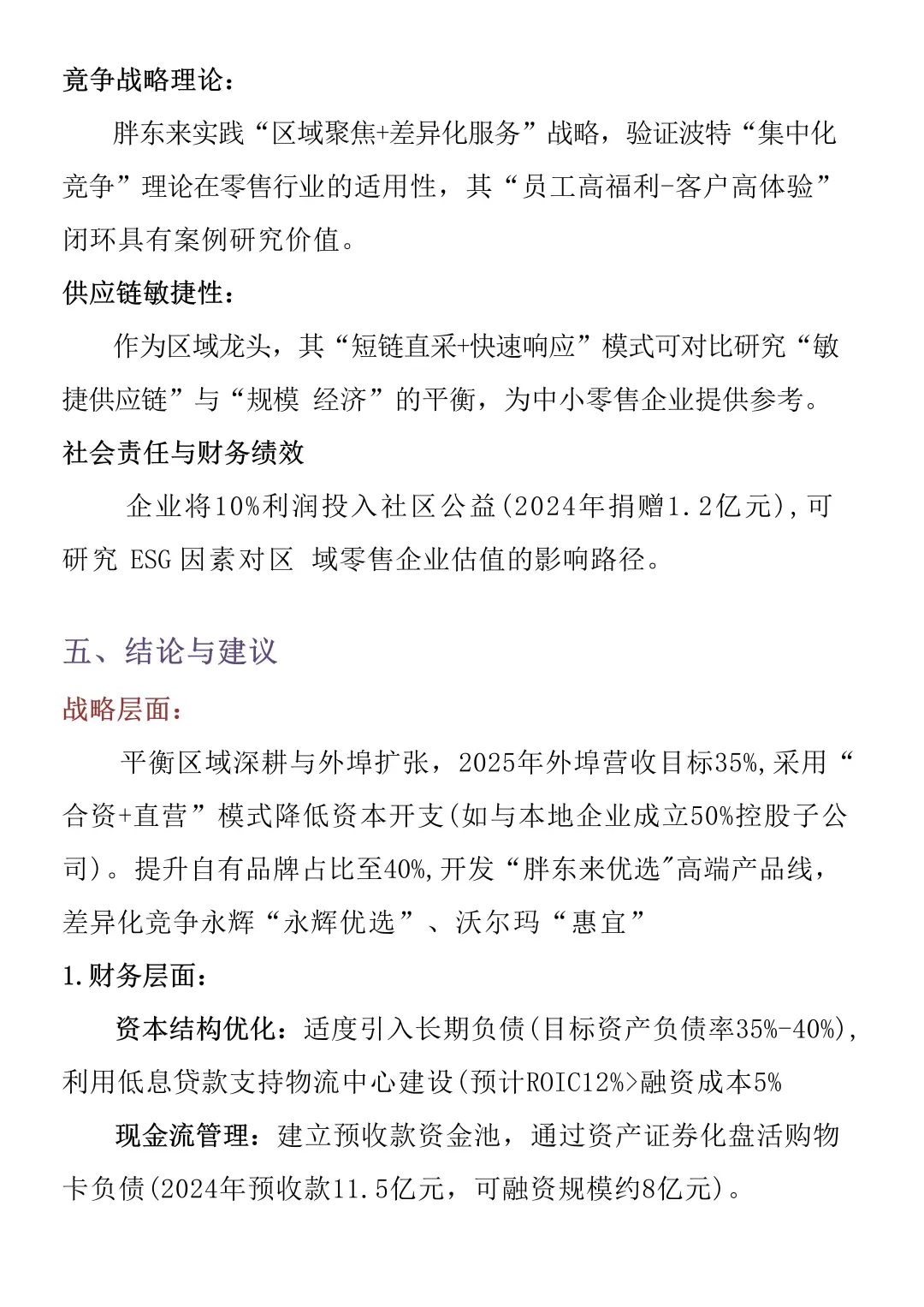 财务报告分析——以胖东来为例