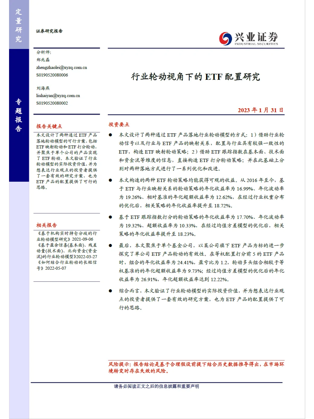 Quant量化研报：利用ETF实现行业轮动策略