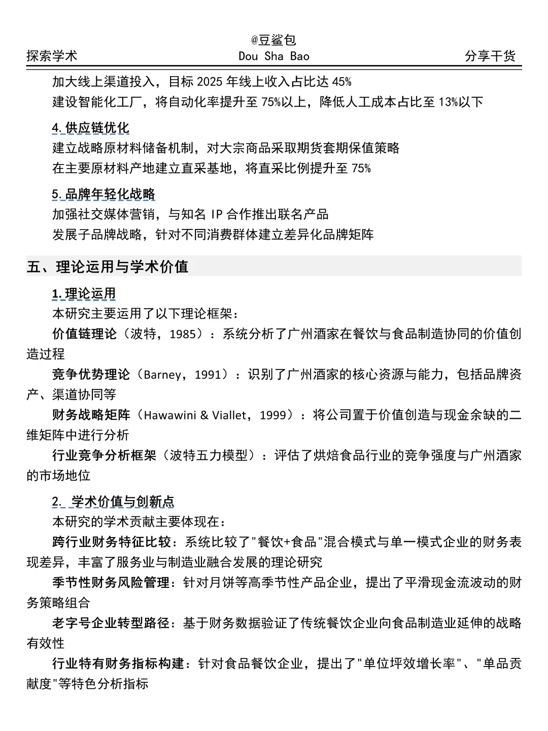 吐血整理完广州酒家财务分析报告😓😓