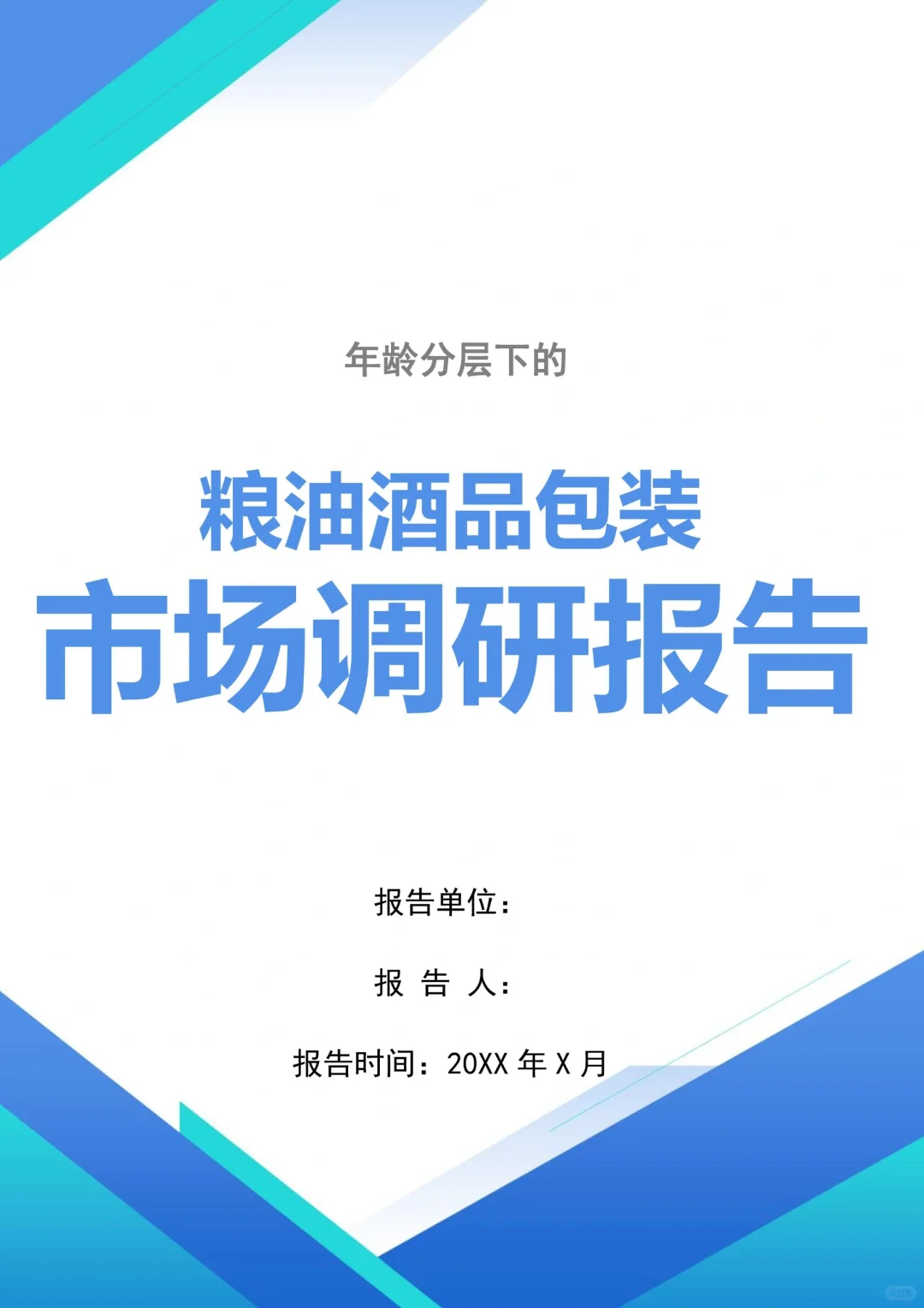 出色的粮油酒品包装市场调研报告Word 版。