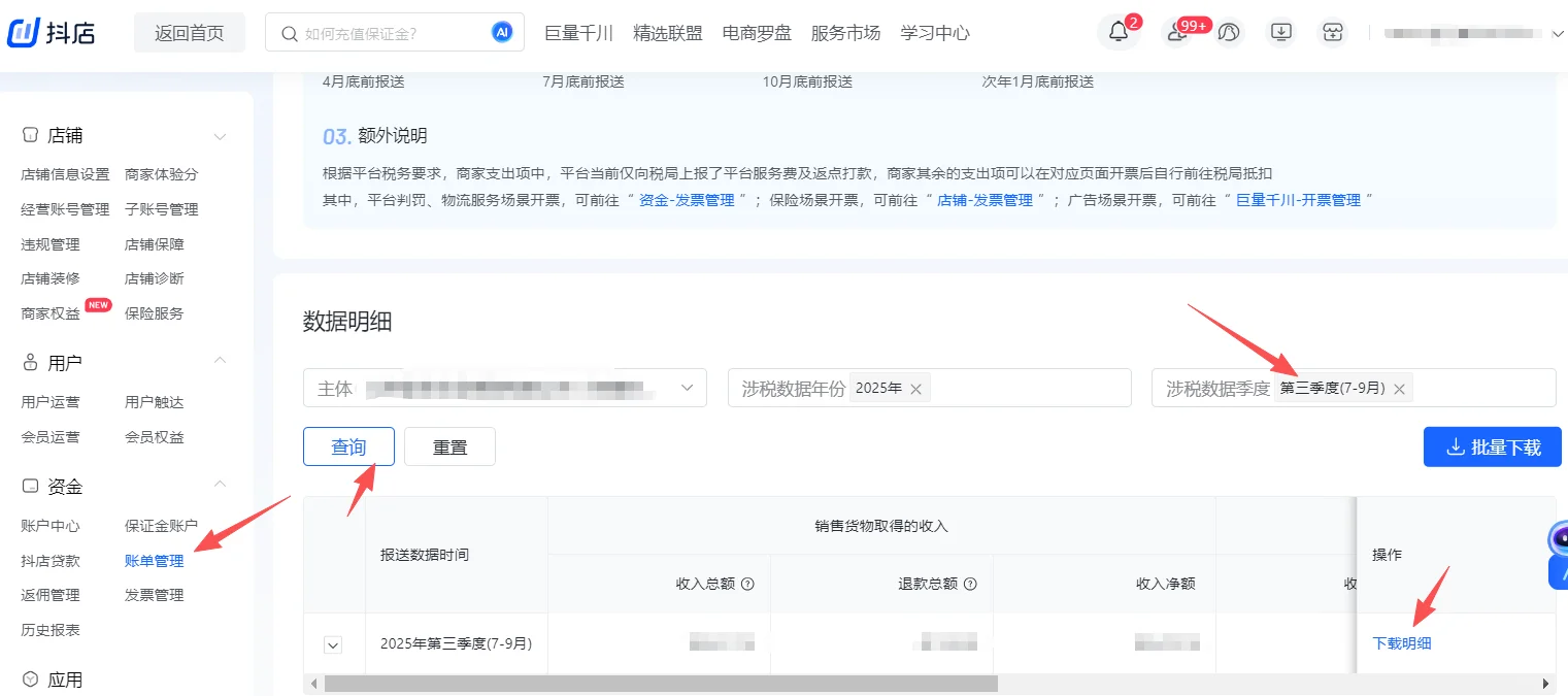 抖店税务报送数据详细查询图