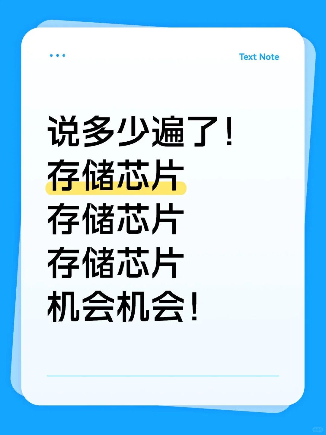 说多少遍了！存储芯片：机会机会！