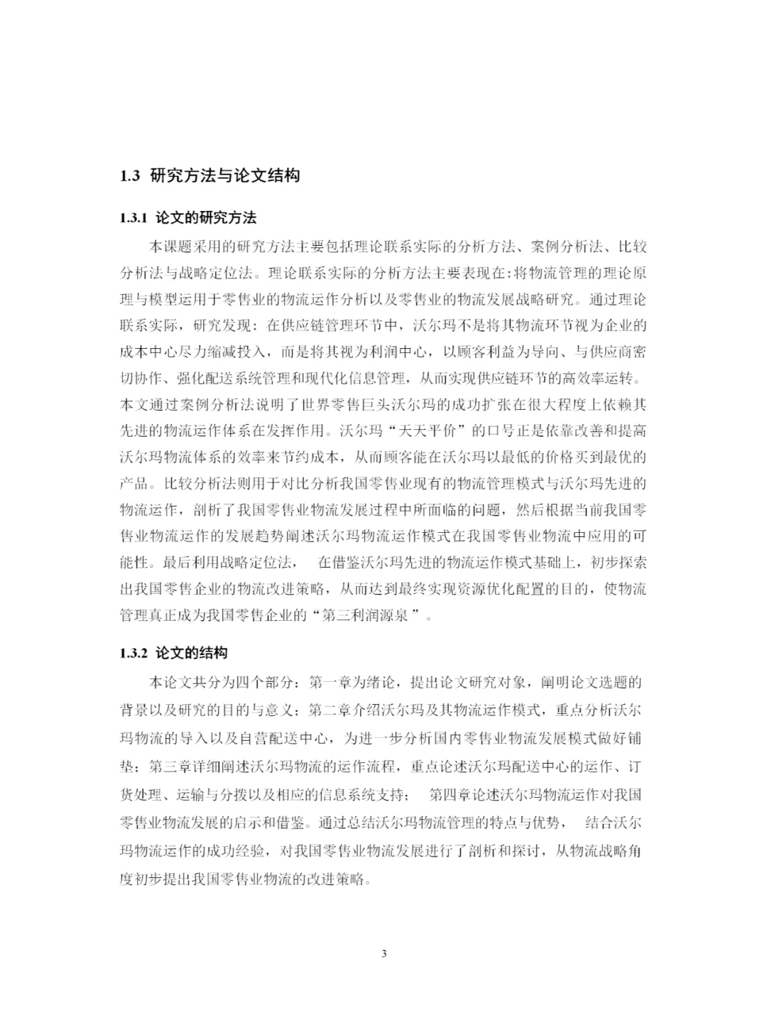 沃尔玛物流运作的案例研究