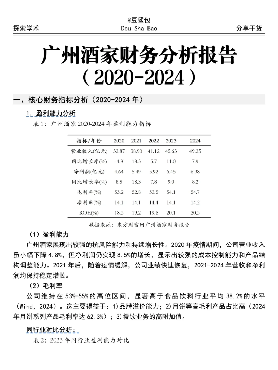 吐血整理完广州酒家财务分析报告😓😓