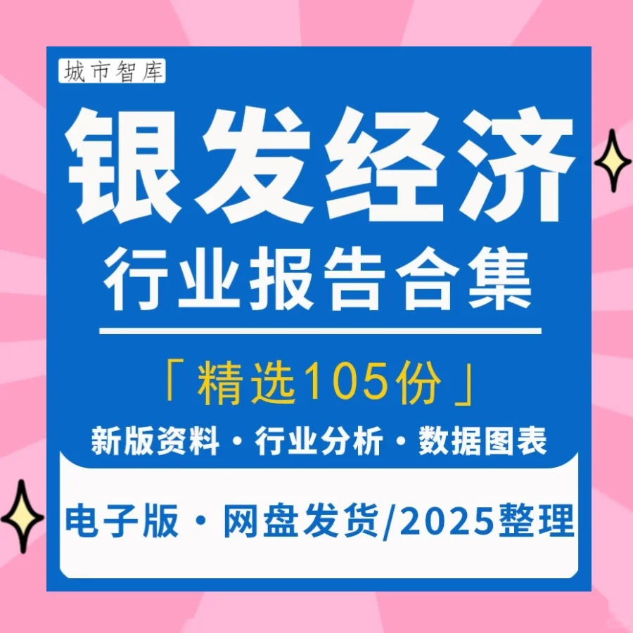 中国银发经济行业发展研究报告