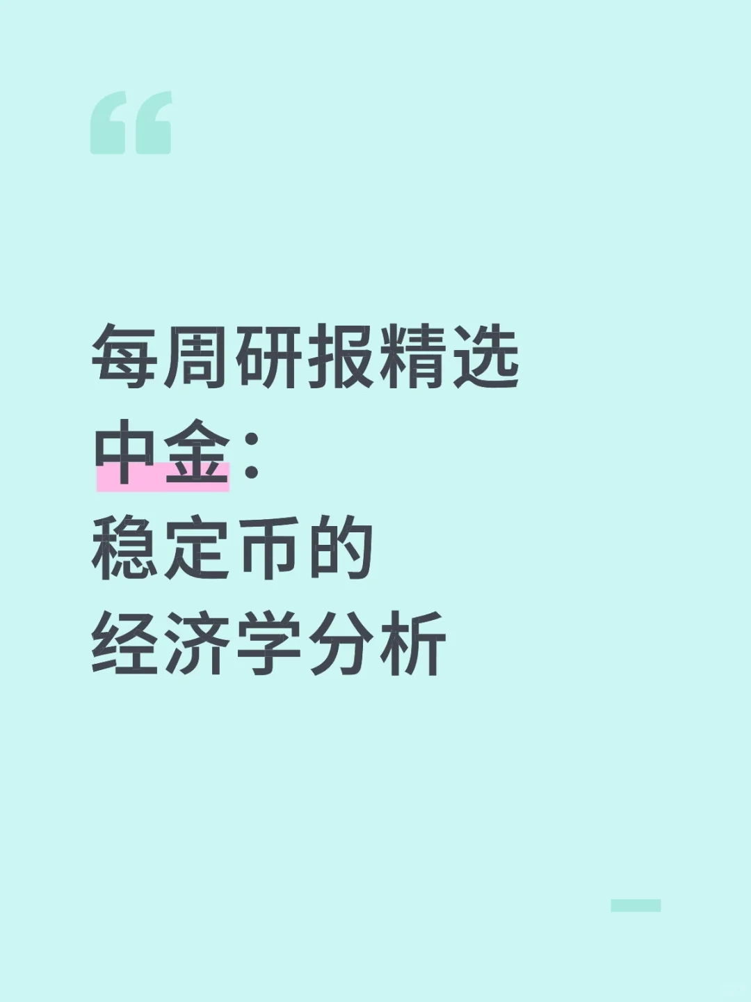 每周研报精选中金：稳定币的经济学分析