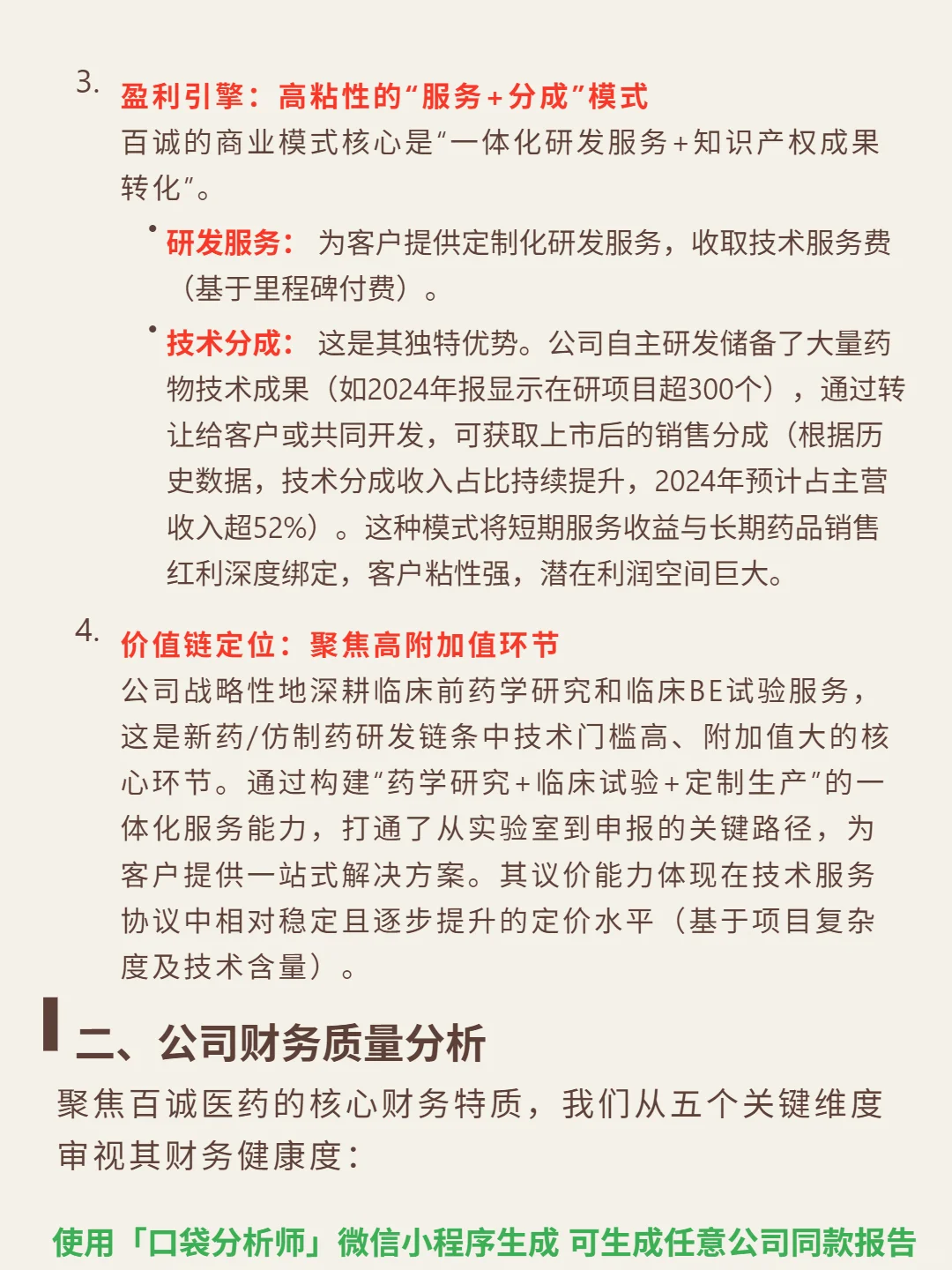 百诚医药 4000 字深度研报