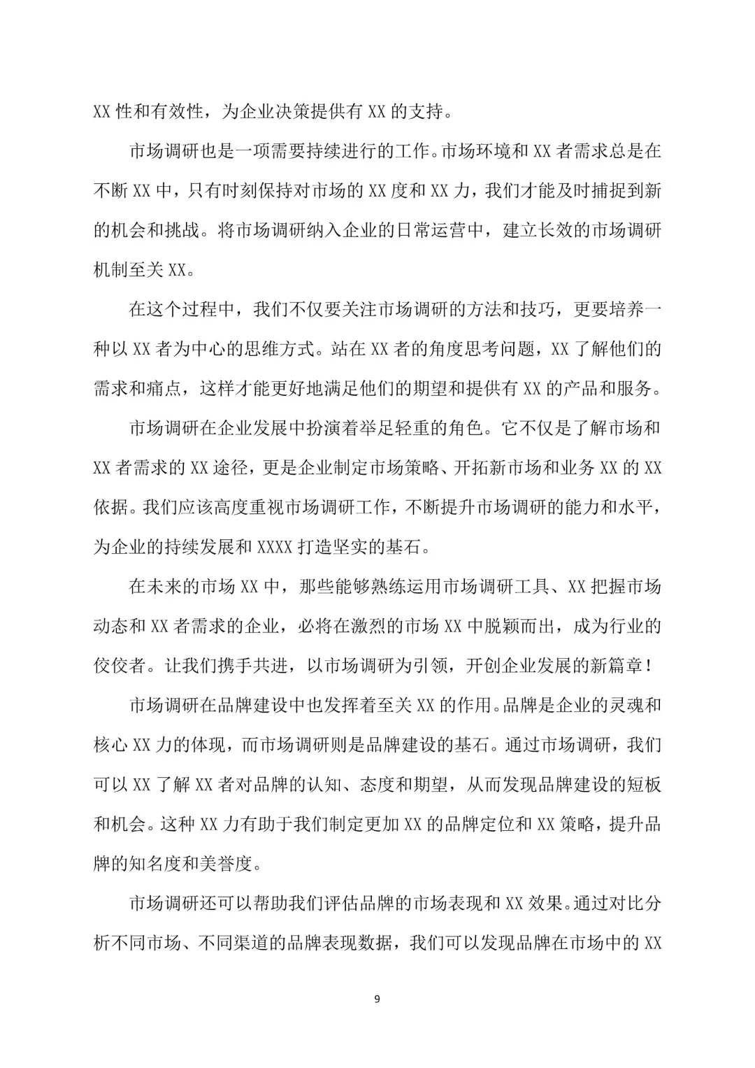 出色的粮油酒品包装市场调研报告Word 版。
