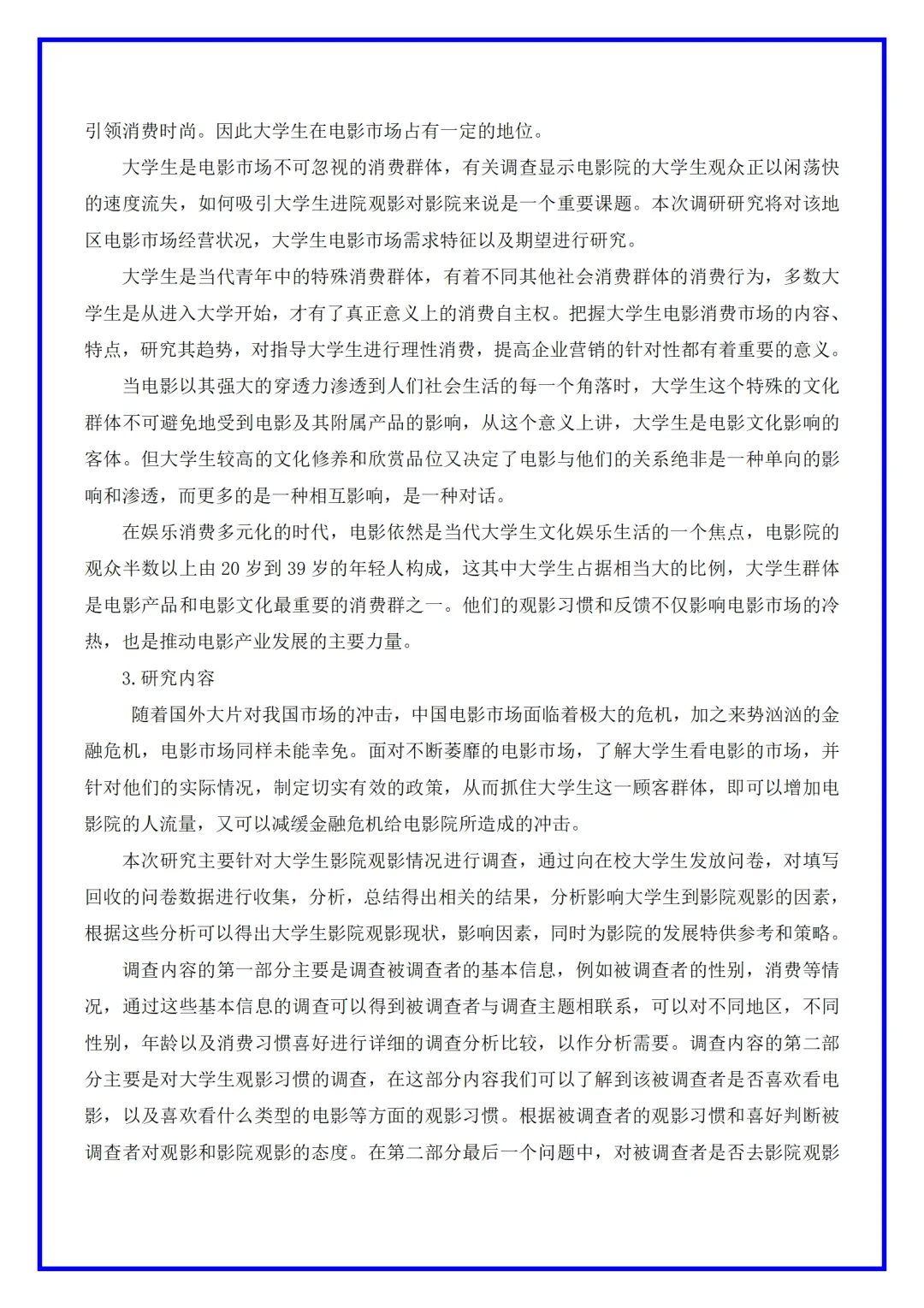 电影院市场调研分析报告