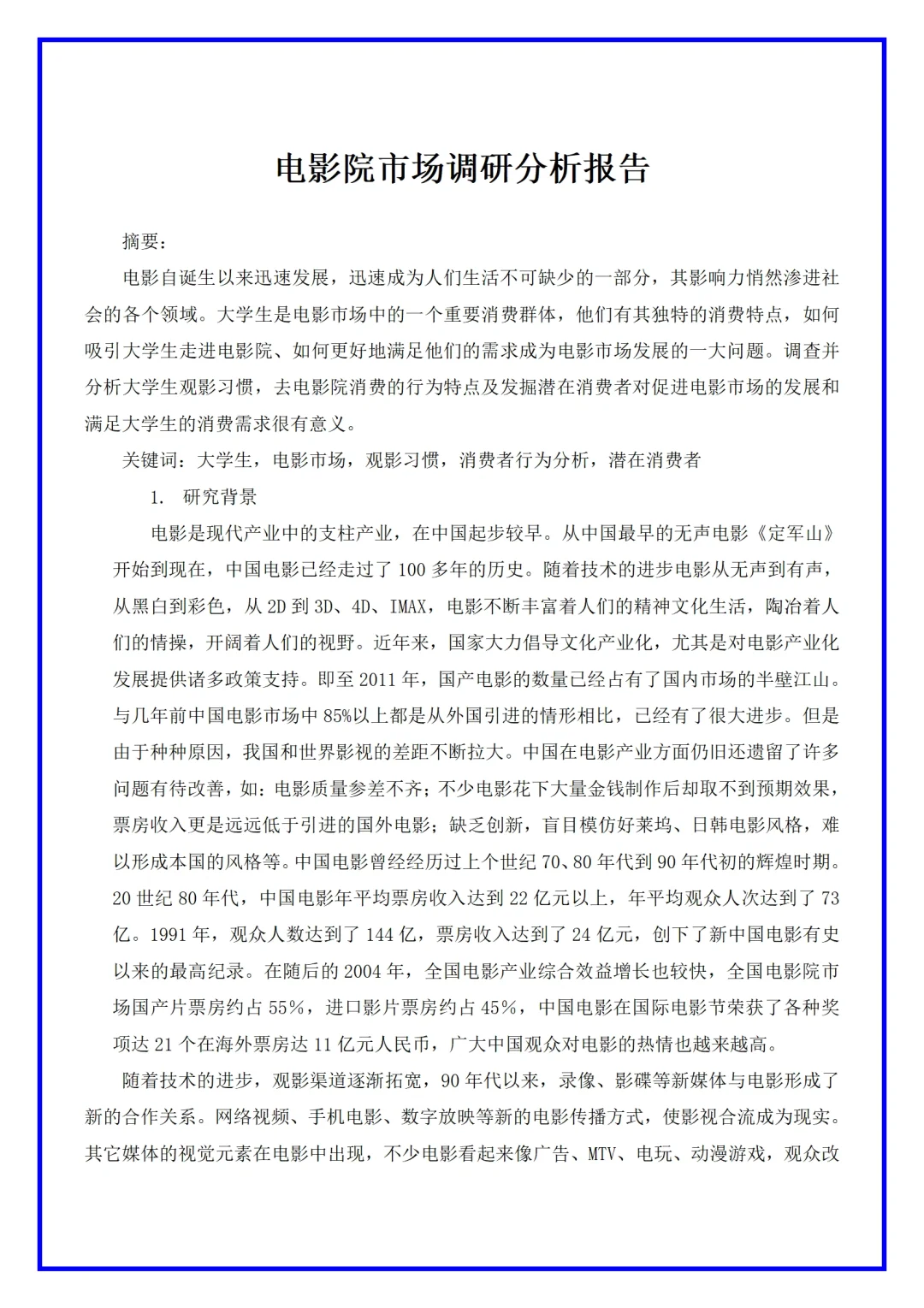 电影院市场调研分析报告