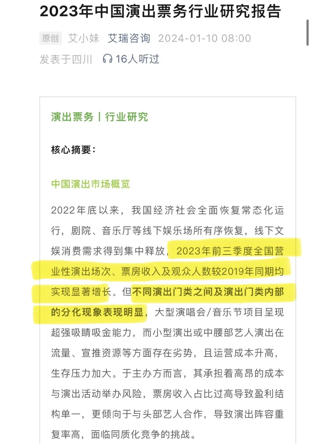 悲喜｜《23年中国演出票务行业研报》随便看下